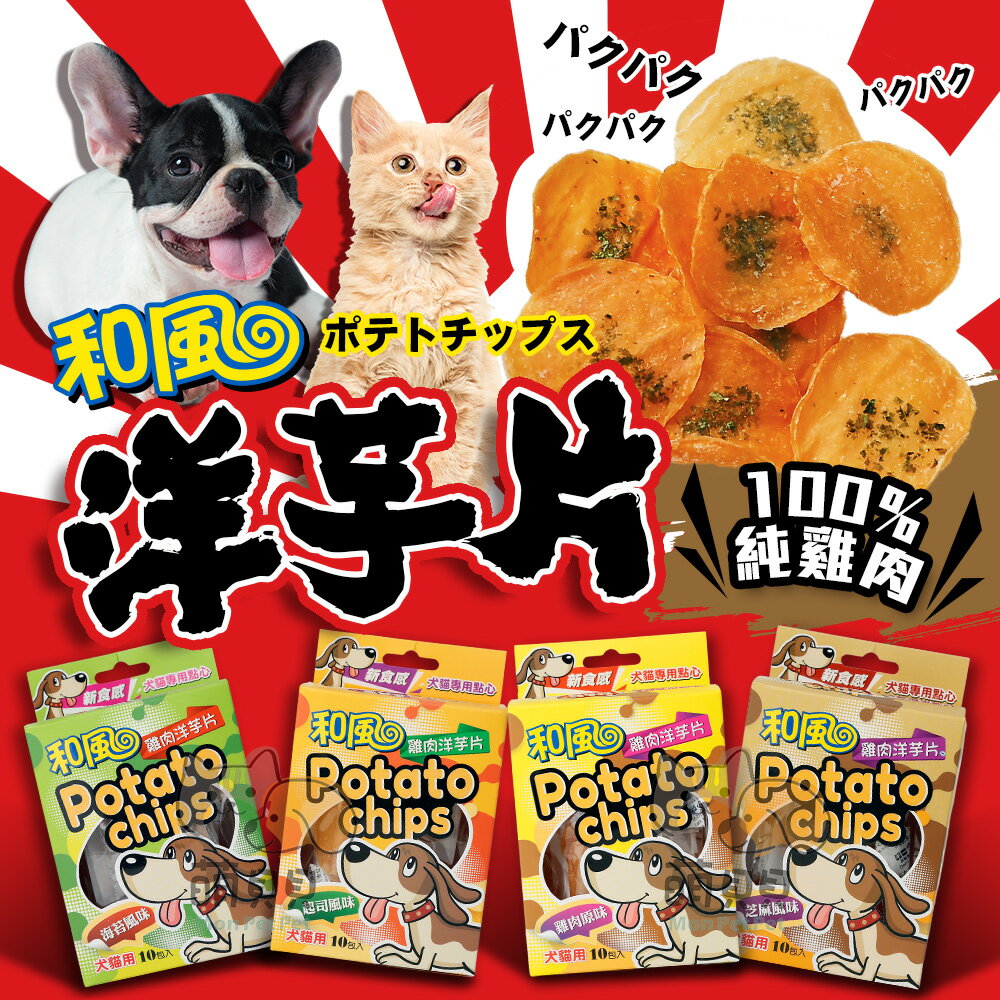 【和風】寵物天然零食洋芋片 台灣製 100%純雞肉 寵物零食 雞肉薄片 寵物餅乾 寵物肉乾