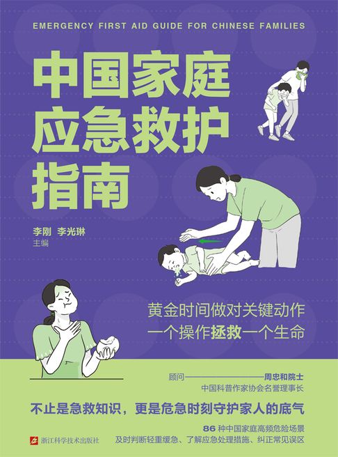 中国家庭应急救护指南【電子書】