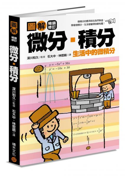 圖解微分‧積分【暢銷修訂版】【城邦讀書花園】