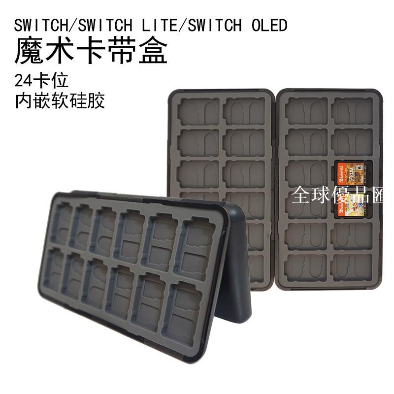 【全球優品匯】switch遊戲機魔術磁吸卡帶盒24矽膠卡槽48TF記憶體卡位掌機