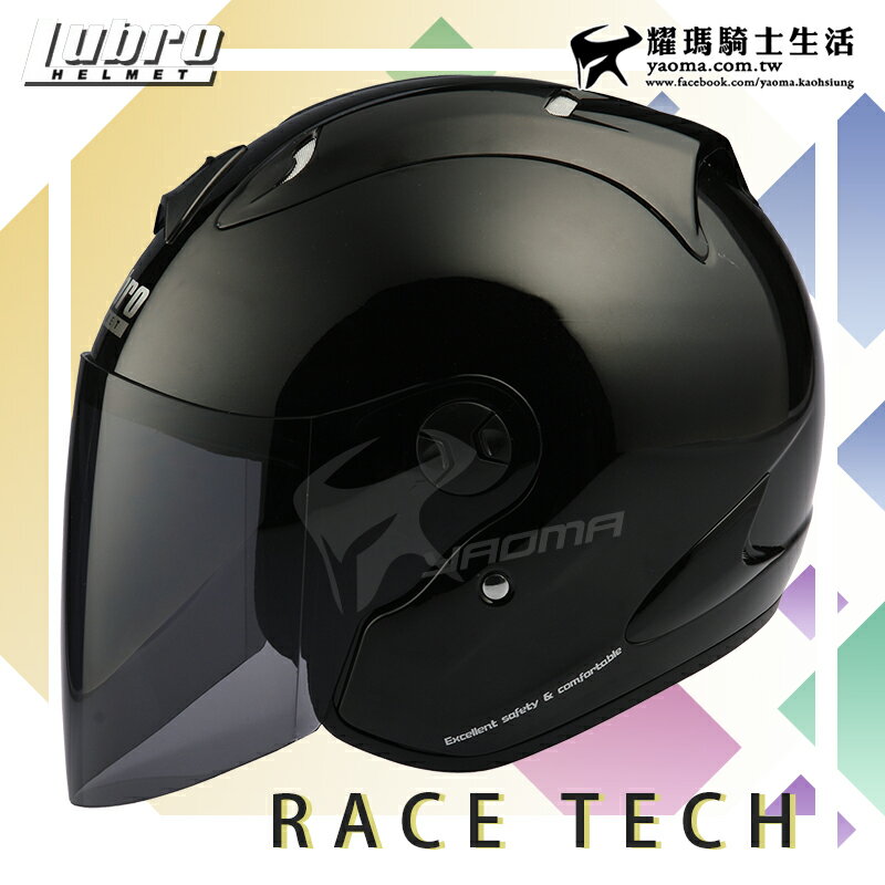 贈鏡片 LUBRO安全帽 RACE TECH 2 黑 素色 輕量 半罩帽 RACETECH 3/4罩 耀瑪騎士機車