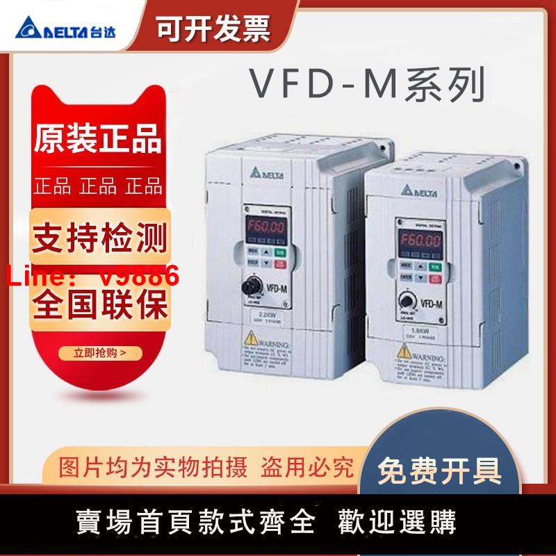 【臺灣公司 可開發票】臺達變頻器VFD-M VFD004/007/015/022/037/055/M23/21A全新原裝