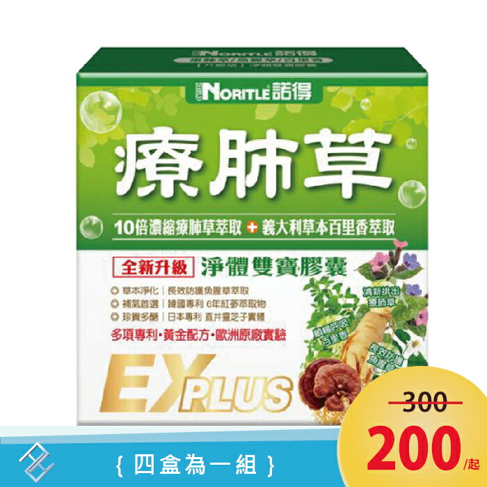 【下單數量請下4為一組】諾得 療肺草/魚腥草/百里香【升級版】淨體雙寶膠囊20粒/盒