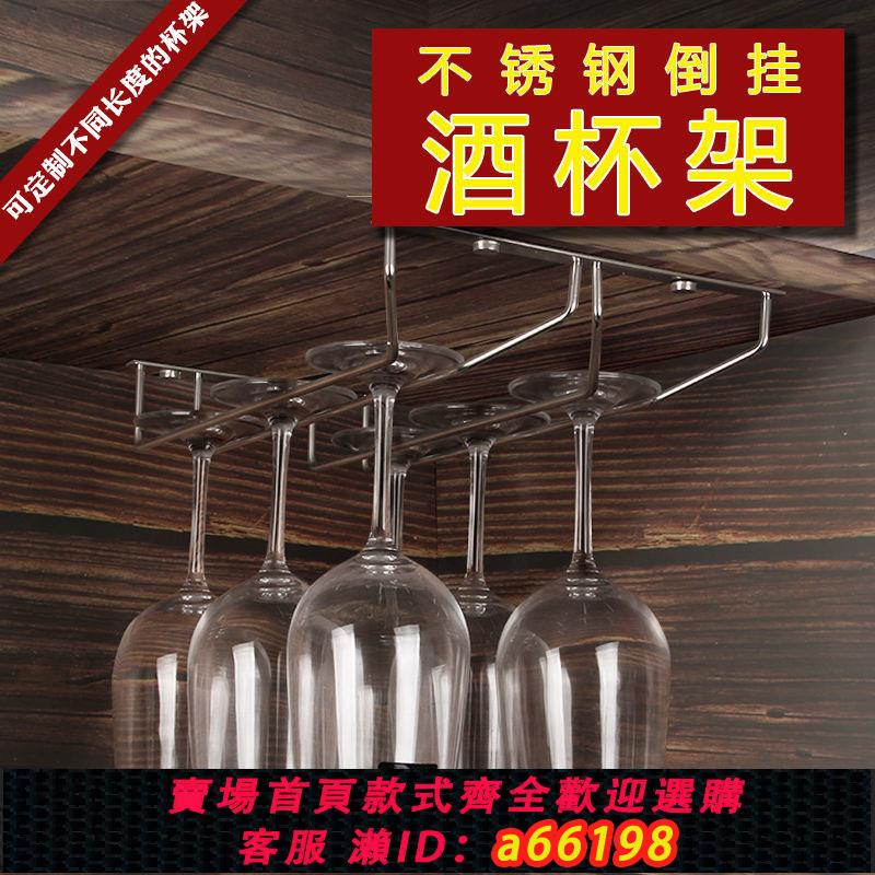 【臺灣公司 可開發票】不銹鋼紅酒杯收納倒掛新款掛架紅酒杯架倒掛家用歐式高檔現代