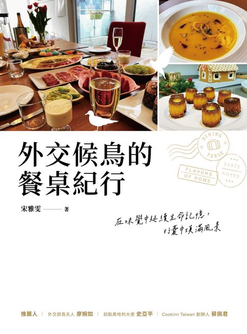 外交候鳥的餐桌紀行【電子書】