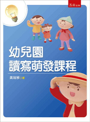 幼兒園讀寫萌發課程 (2版) 黃瑞琴著 2015 五南