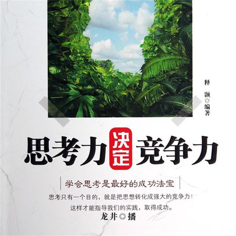【有聲書】思考力决定竞争力 0