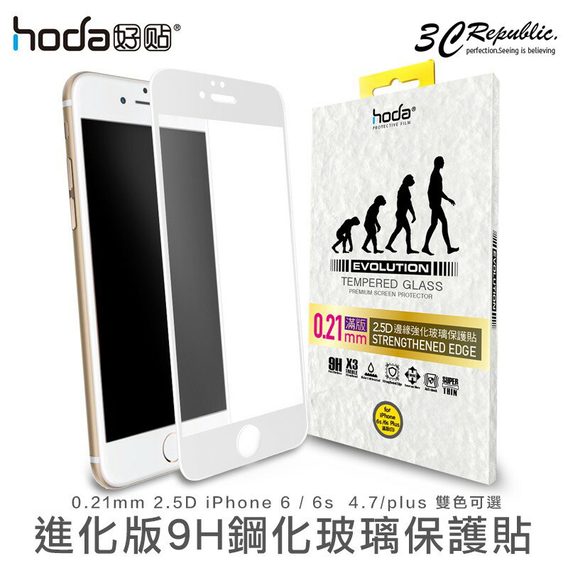 HODA iphone 6 6s 4.7 plus 0.21mm進化版 邊緣 強化 9H 玻璃貼 保護貼【APP下單8%點數回饋】