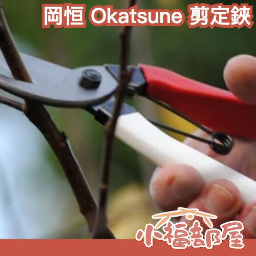 🔥部分現貨🔥日本製🇯🇵岡恒 Okatsune 剪定鋏 園藝 花剪 工具 修枝剪 果農愛用 紅白剪 嫁接剪 園丁 芽切剪 枝幹剪 花藝【小福部屋】