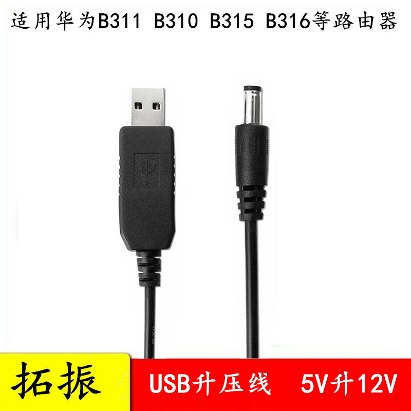 適用於華為B311 USB升壓線5V轉12V無線路由器轉壓線5V升壓器/B316