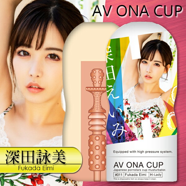 【送270ml潤滑液】●-AV ONA CUP自慰杯_深田11