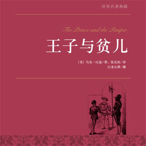 【有聲書】王子与贫儿 0