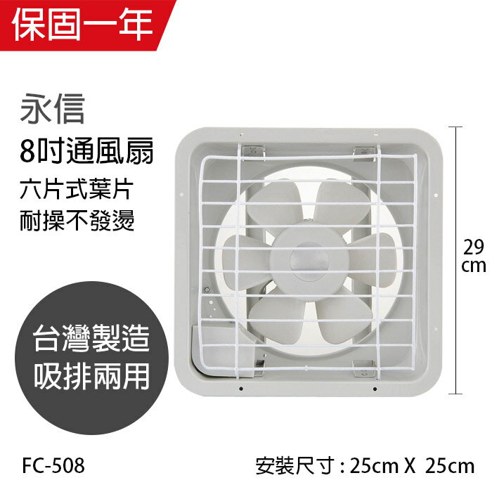 【永信牌】台灣製造 耐用大馬達 8吋吸排兩用通風扇/吸排兩用扇FC-508