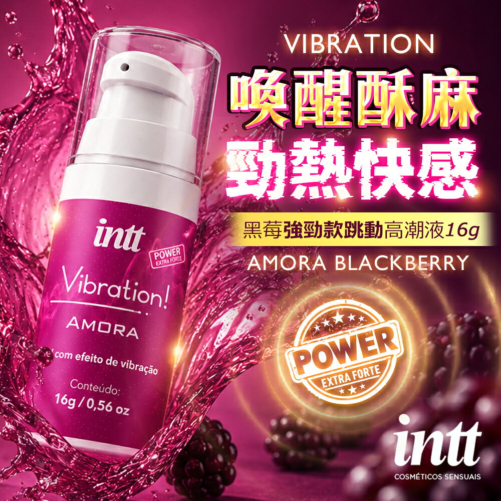 巴西 Intt Vibration 強勁款快感液 黑莓-16g 女用快感增強液 震動感口交液 情趣用品