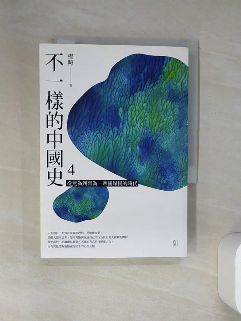 【書寶二手書T1／歷史 VJN】不一樣的中國史4：從無為到有為，帝國昂揚的時代──西漢 楊照