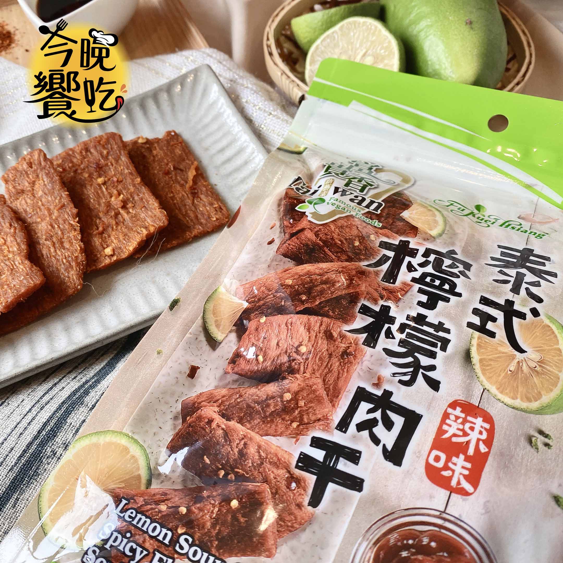 【富貴香】泰式檸檬素肉干(辣味)180G- 檢驗合格 不含蘇丹紅