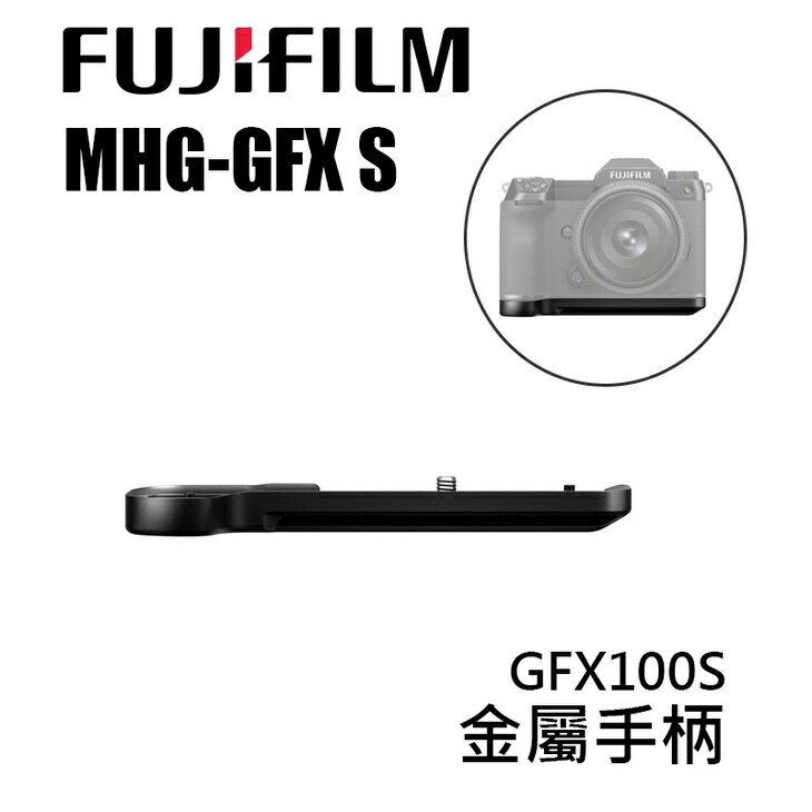 【EC數位】Fujifilm 富士 MHG-GF 金屬手柄 手把 GFX 100S 適用