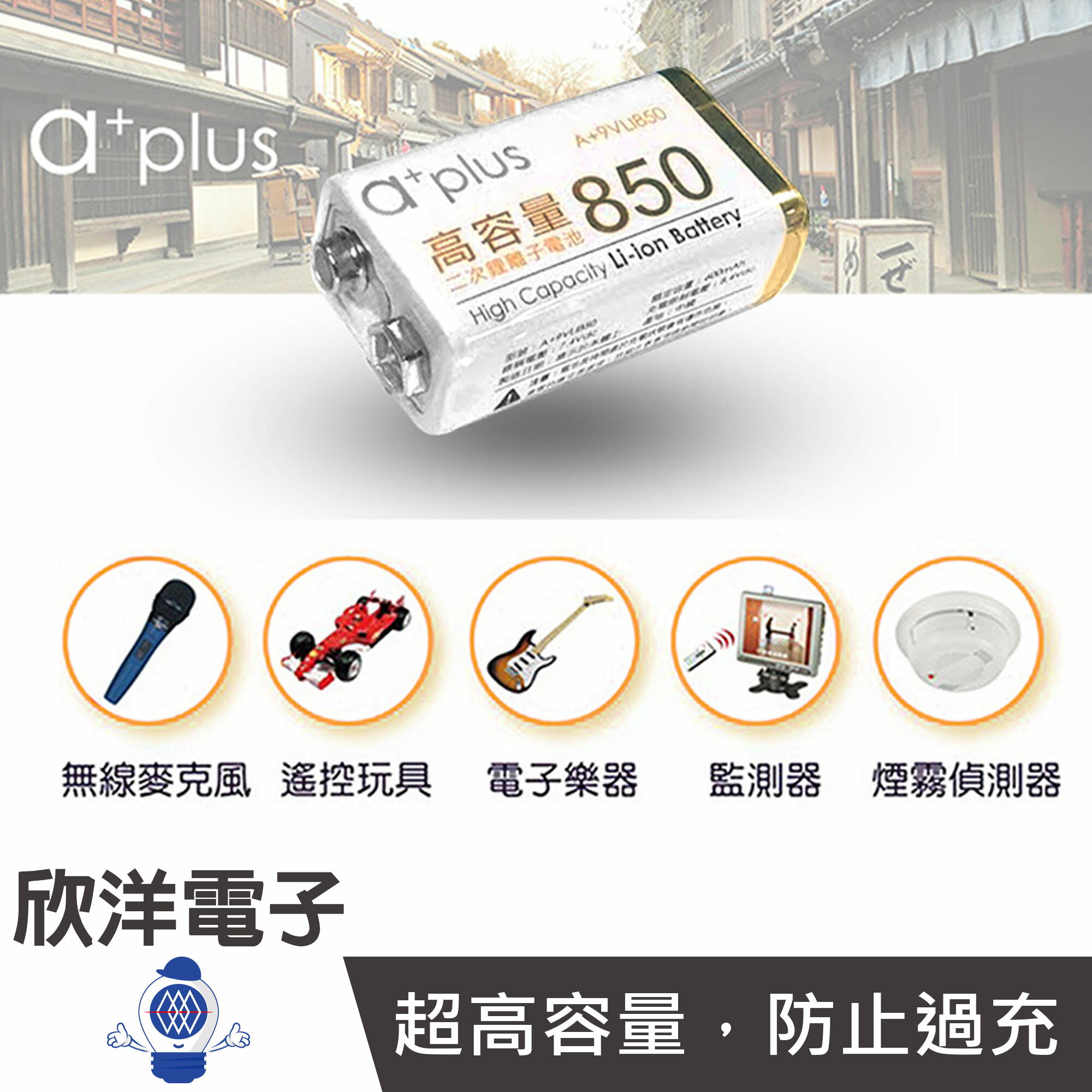 ※ 欣洋電子 ※ a+plus 9V充電電池 鋰電池 850mAh 9V二次鋰離子電池 (A+9VLI850) 高容量 內置防過充/日本技研/台灣設計