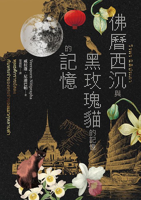 佛曆西沉與黑玫瑰貓的記憶的記憶【電子書】