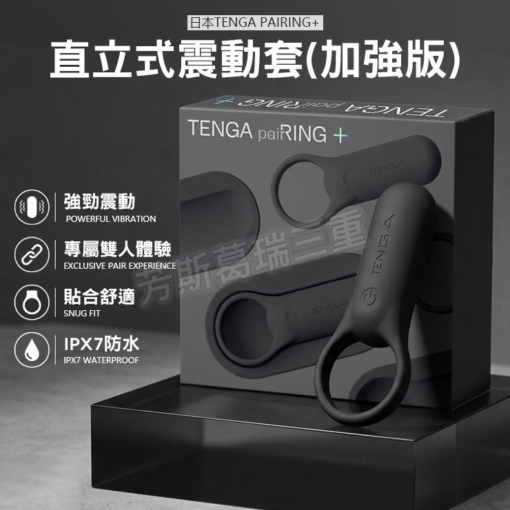 日本TENGA paiRING+ 直立式震動套(加強版) 陰莖環 陽具套環