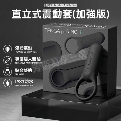 日本TENGA paiRING+ 直立式震動套(加強版) 陰莖環 陽具套環