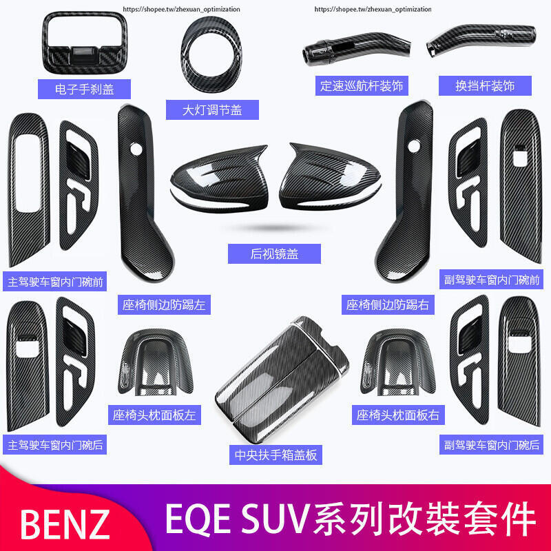 優選好物台灣現貨賓士 BENZ EQE SUV 換擋 扶手箱蓋板 車門喇叭罩 儲物盒 EQE300 EQE43 EQE450