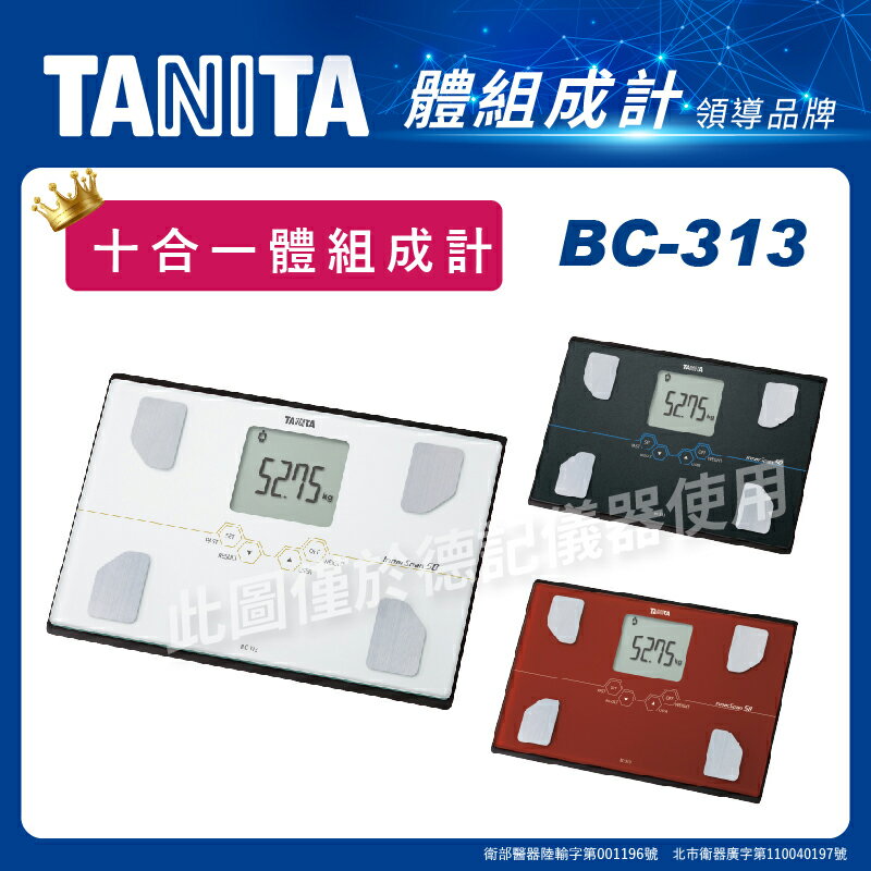 TANITA 塔尼達 十合一體組成計 BC-313