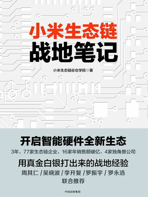 【電子書】小米生態鏈戰地筆記