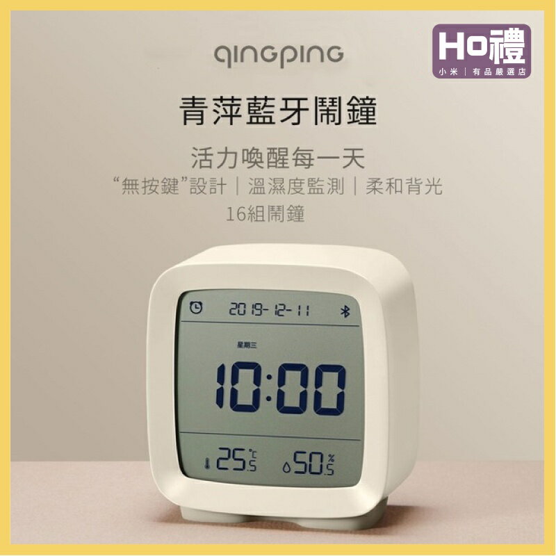 【現貨】小米有品 青萍藍牙鬧鐘 溫濕度計 智慧鬧鐘