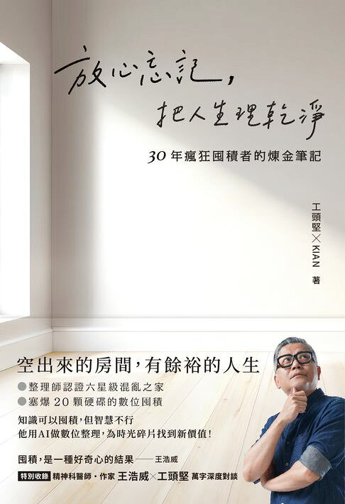 放心忘記，把人生理乾淨:30年瘋狂囤積者的煉金筆記【電子書】