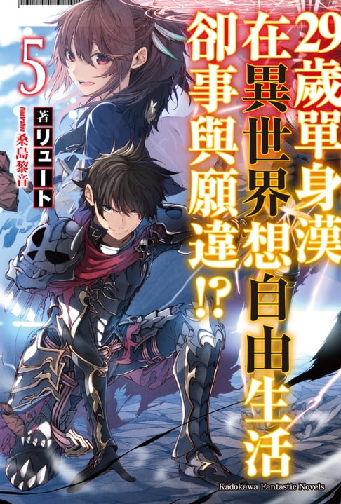 【電子書】29歲單身漢在異世界想自由生活卻事與願違!? (5) 0