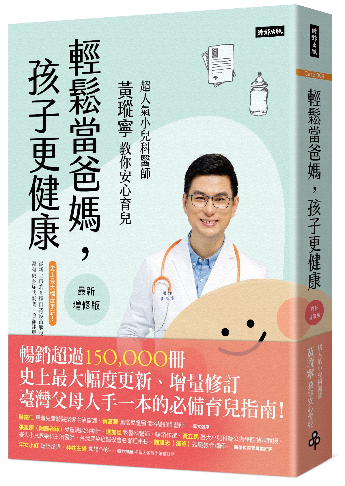 輕鬆當爸媽，孩子更健康【最新增修版】：超人氣小兒科醫師黃瑽寧教你安心育兒