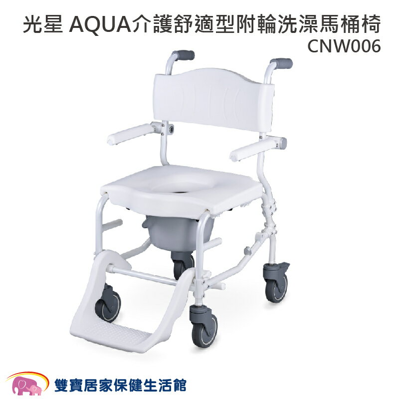 光星 AQUA 介護舒適型 附輪洗澡馬桶椅 CNW006 洗澡椅 便器椅 有輪馬桶椅 鋁合金馬桶椅便盆椅