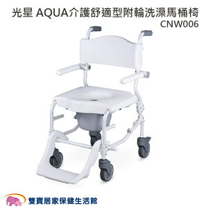 光星 AQUA 介護舒適型 附輪洗澡馬桶椅 CNW006 洗澡椅 便器椅 有輪馬桶椅 鋁合金馬桶椅便盆椅