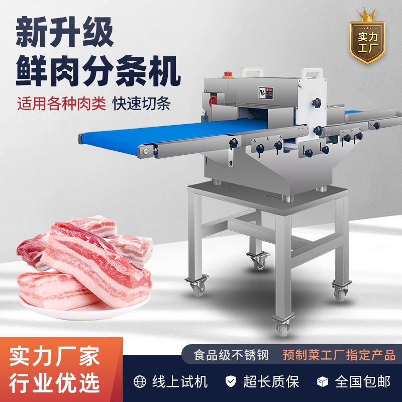 【臺灣公司 超低價】全自動鮮肉分條機商用五花肉牛肉切條機豬肉開條切塊雞鴨魚切條機