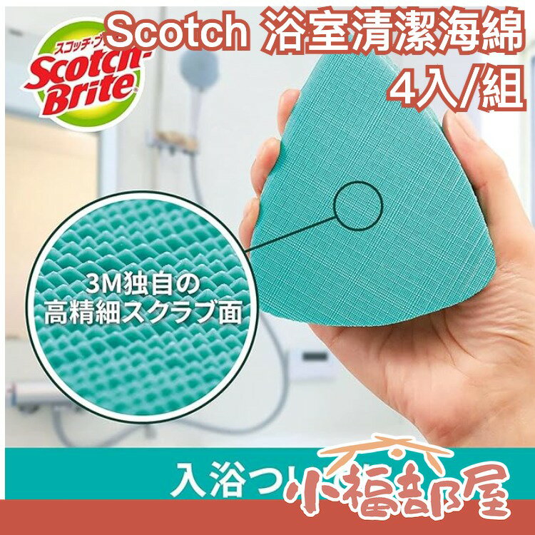 日本 Scotch Bright 浴室清潔海綿 4入 清潔用品 浴室 馬桶 不需清潔劑 掃除 衛生 居家 海綿【小福部屋】