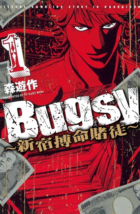 【電子書】Bugsy新宿搏命賭徒 (1) 0