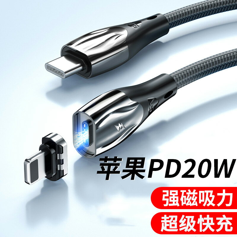 PD磁吸充電線適用蘋果13快充20W閃充iPhone12磁吸式數據線promax