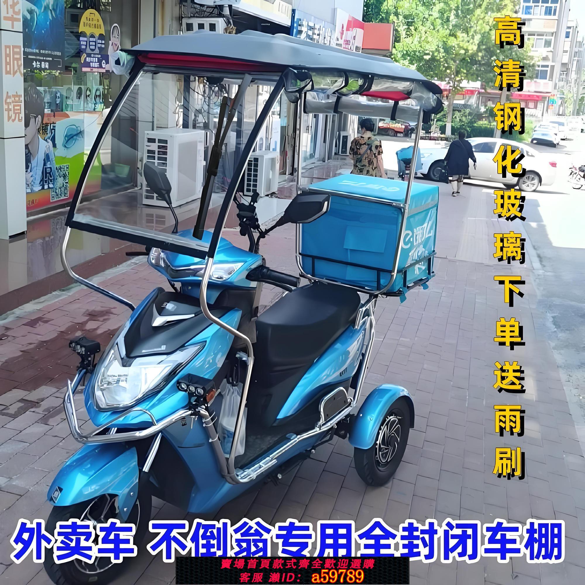 【臺灣公司 可打統編】兩輪電動車雨棚加厚外賣車雨蓬不倒翁電三輪車棚全封閉防雨遮陽蓬