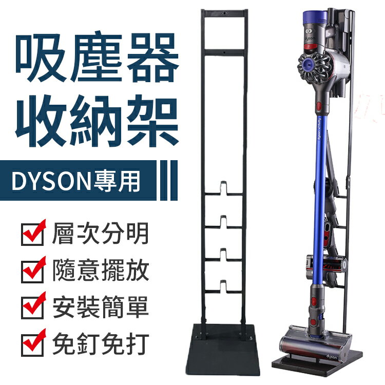 【Dyson專用！免鑽孔】Dyson吸塵器收納架 手持式吸塵器架 直立式吸塵器收納架 戴森吸塵器置物架【H0117】