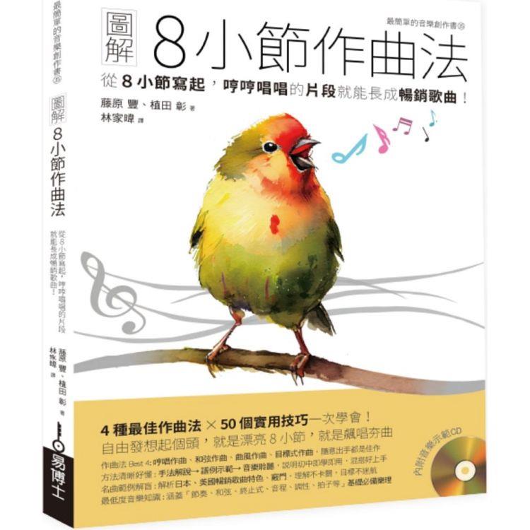 圖解8小節作曲法：從8小節寫起，哼哼唱唱的片段就能長成暢銷歌曲！
