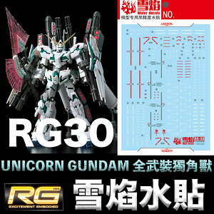 【鋼普拉】現貨 雪焰水貼 螢光版 BANDAI 鋼彈 RG 1/144 #30 UNICORN GUNDAM 全武裝獨角獸鋼彈