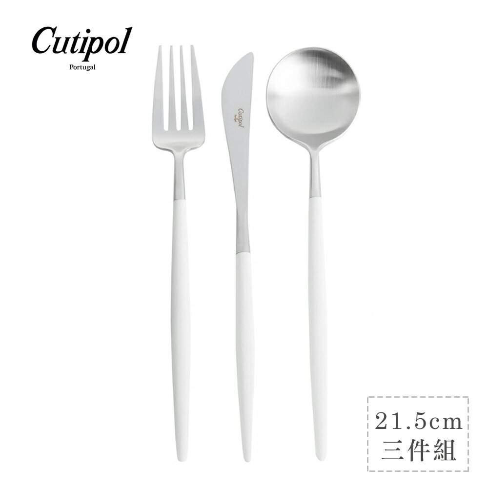葡萄牙 Cutipol GOA系列個人餐具3件組-主餐刀+叉+匙 (白銀)