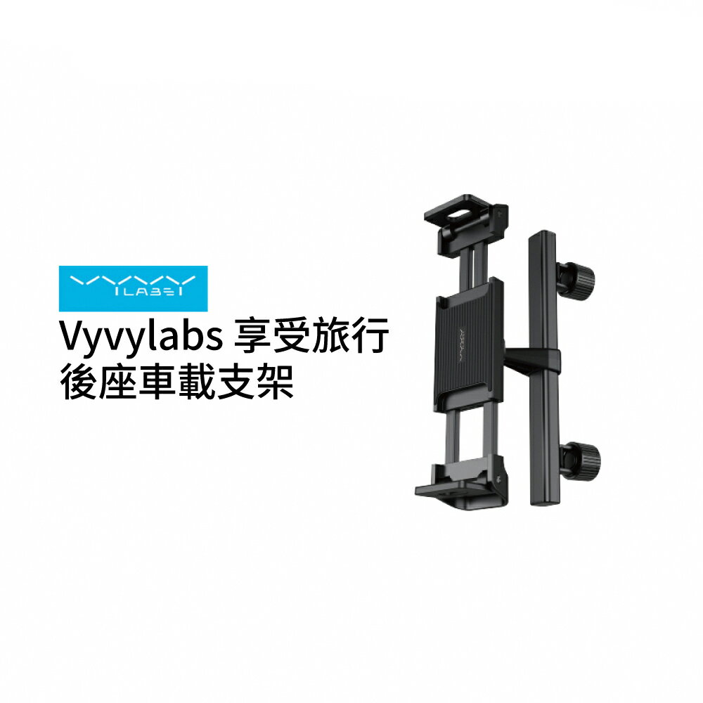 【Vyvylabs】享受旅行後座車載支架(手機平板支架 /車用支架/車架)