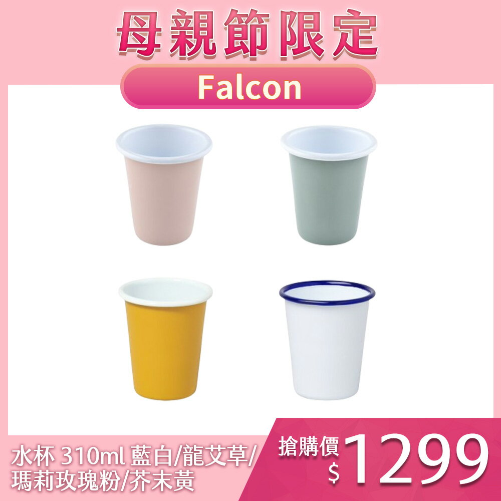 Falcon 獵鷹琺瑯 水杯 310ml 4入 藍白/瑪莉玫瑰粉/龍艾草/芥末黃