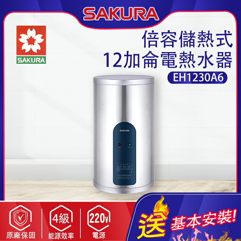 SAKURA櫻花~12加侖【倍容儲熱式】電熱水器(EH1230A6 基本安裝)