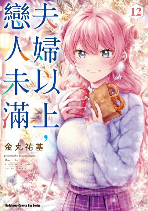 【電子書】夫婦以上，戀人未滿 (12)
