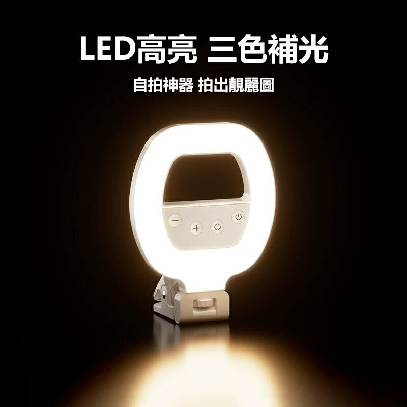 LED補光燈 三色溫可調光 美顏燈 手機電腦都可夾 攝影燈 補光燈 自拍燈 手機補光燈 直播補光燈 網拍補光燈