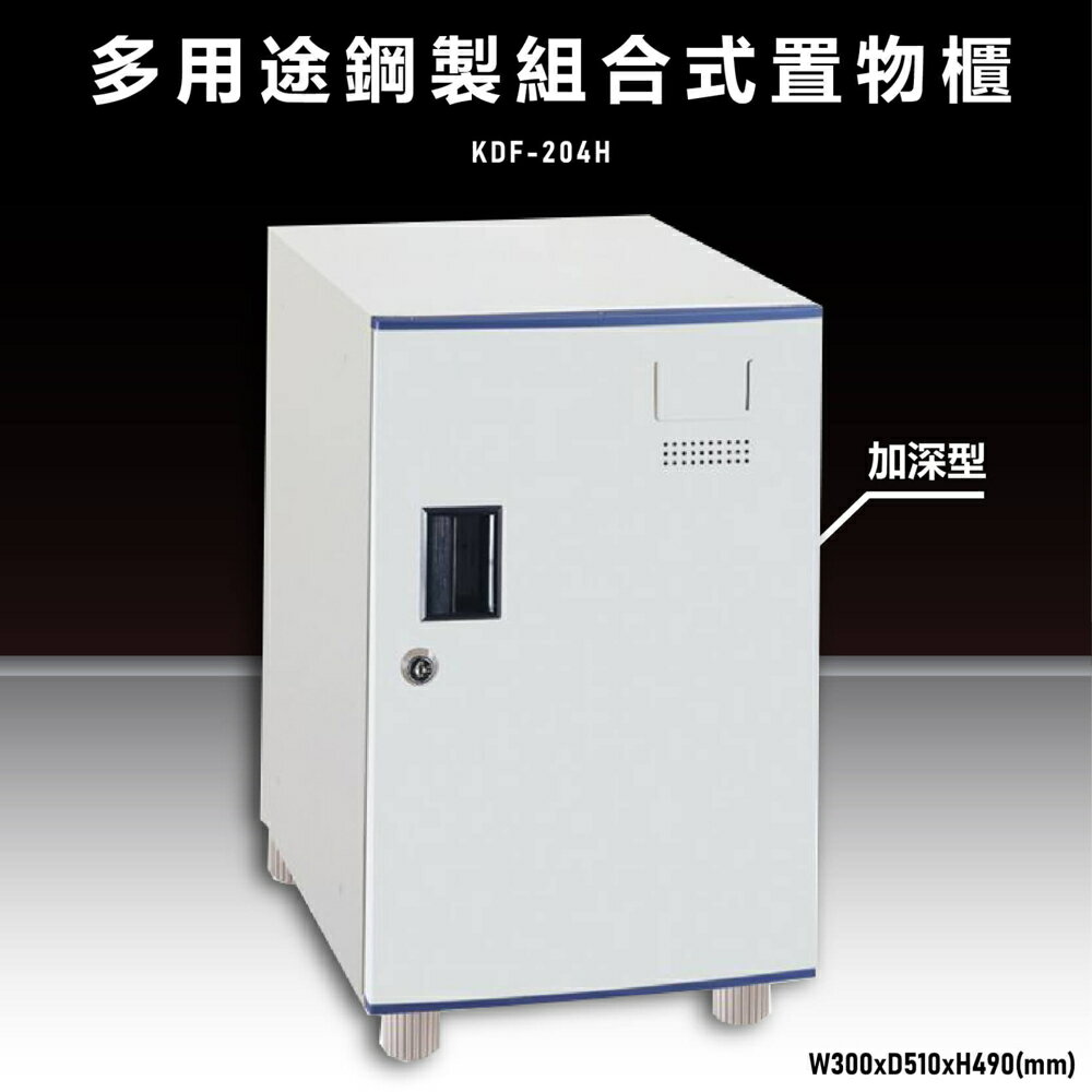 【辦公收納嚴選】大富KDF-204H 多用途鋼製組合式置物櫃 衣櫃 零件存放分類 耐重 台灣製造