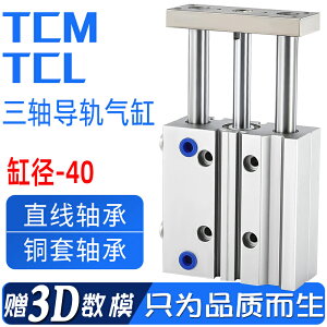三軸導軌氣缸TCM/TCL40x25/30/40/50/75/100/150/200/300-S SMC型